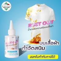 ราคา mostclean น้ำยาขจัดคราบสนิมบนผ้า rust out 120ml กำจัดสนิมน้ำ คราบน้ำมันเครื่อง ทำความสะอาดคราบเสื้อ (12442510)