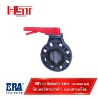 ราคา ERA UBV01 BUTTERFLY VALVE บัตเตอร์ฟายวาล์ว / UPVC VALVE / ยูพีวีซี วาล์ว / วาล์วสีเทา / วาล์ว ERA " 3" สวมเชื่อม (12442830)