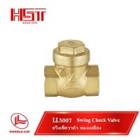 ราคา LL5007 Swing check valve / สวิงเช็ควาล์ว /วาล์กันย้อน แบบแนวราบ / วาล์วกันกลับวาล์วทองเหลือง 1-1/4" (12442822)