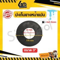 ราคา sixtytool ปะเก็นยางหน้าแปลน 2", 2.5", 3", 4" อย่างหนา 5mm กันน้ำรั่ว กันน้ำซึม อะไหล่ปั้มน้ำ 3 นิ้ว (12442937)