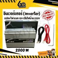 ราคา TBE Inverter อินเวอร์เตอร์ เครื่องแปลงไฟแบต 12V เป็นไฟบ้าน 220V ไฟแรง ไฟเต็ม 2000 W (12443027)