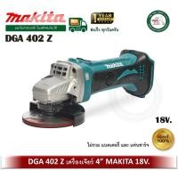 ราคา makita dga402z เครื่องเจียร ไร้สาย แบตเตอรี่ 18v. (เฉพาะเครือง ไม่รวมแบต และ ที่ชาร์จ) (12450989)