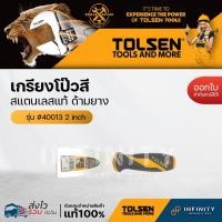 ราคา Tolsen เกรียงโป๊วสีสแตนเลส ด้ามหุ้มยาง ขนาด 1.5",2",2.5"3",4',5",6',8" รหัส 40012 40013 40014 40015, 40016, 40017, 2 นิ้ว (12469306)