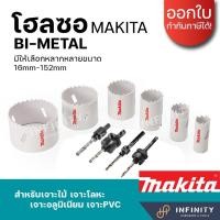 ราคา MAKITA โฮลซอเจาะเหล็ก เจาะอลูมิเนียม เจาะไม้ เจาะพีวีซี 16 - 152มิล รุ่น D-21618 - 24957 และอุปกรณ์เสริมแกนต่อโฮลซอ 16มม. D21618 (12469411)