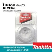 ราคา MAKITA โฮลซอเจาะเหล็ก เจาะอลูมิเนียม เจาะไม้ เจาะพีวีซี 16 - 152มิล รุ่น D-21618 - 24957 และอุปกรณ์เสริมแกนต่อโฮลซอ 25มม. D21668 (12469415)