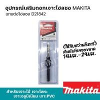 ราคา MAKITA โฮลซอเจาะเหล็ก เจาะอลูมิเนียม เจาะไม้ เจาะพีวีซี 16 - 152มิล รุ่น D-21618 - 24957 และอุปกรณ์เสริมแกนต่อโฮลซอ แกนต่อโฮลซอ D21842 (12469432)