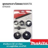 ราคา MAKITA โฮลซอเจาะเหล็ก เจาะอลูมิเนียม เจาะไม้ เจาะพีวีซี 16 - 152มิล รุ่น D-21618 - 24957 และอุปกรณ์เสริมแกนต่อโฮลซอ ชุดดอกเจาะโฮลซอ6ชิ้น (12469434)