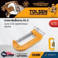 ราคา Tolsen ปากกาจับชิ้นงาน ตัว C (อุตสาหกรรม) G-CLAMP ปากกาจับไม้ตัวซี ขนาด3",4",5" 5 นิ้ว (12469449)