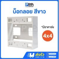 ราคา PRP บ็อกลอยพลาสติก สีขาว 4x4 กล่องลอย กล่องปลั๊ก กล่องสวิตช์ กล่องไฟ Electric Box New (12468641)