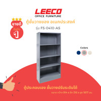 ราคา leeco ลีโก้ ตู้ชั้นวาง ตู้ชั้นวางของอเนกประสงค์ ตู้เหล็ก ตู้เก็บของ 4 ชั้น ชั้นวางปรับระดับได้ รุ่น fs-0410-as (12458687)