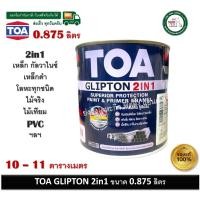 ราคา TOA GLIPTON 2in1 TOA สีทาเหล็ก สีน้ำมัน สีทาไม้ สีทาปูน GF222 ขาวด้าน GF888 ดำด้าน ขนาด 1/4 (0.875ลิตร) GF888 สีดำด้าน (12461018)