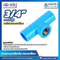 ราคา นพดลพาณิช สามทางเกลียวใน ทองเหลือง 3/4" (6 หุน) ท่อน้ำไทย หนา แข็ง | ข้อต่อ PVC สามตาเกลียวใน สามตาฉาก เกลียวใน ข้อต่อส 3/4 " (6หุน) (12434736)