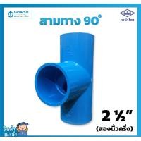 ราคา นพดลพาณิช ท่อน้ำไทย สามทางฉาก อย่างหนา ขนาด 2.1/2" (สองนิ้วครึ่ง) 65 มม. PVC 13.5 | ท่อพีวีซี ข้อต่อพีวีซี ท่อการเกษตร 2 ½" (สองนิ้วครึ่ง) (12434774)