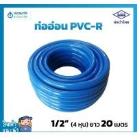 ราคา นพดลพาณิช สายยางสีฟ้า ท่อน้ำไทย ขนาด 4 หุน (1/2") ยาว 20 เมตร เนื้อหนา เด้ง | สายยาง สายยางรดน้ำ สายยางอ่อน ท่อ ท่อน้ำ 20 เมตร (12434854)