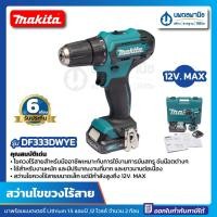 ราคา นพดลพาณิช MAKITA สว่านไร้สาย 12V. MAX รุ่น DF333DWYE ประกันศูนย์ | สว่านไฟฟ้าไร้สาย สว่านไฟฟ้า สว่านไขขวง สว่านไขขวงไร้ DF333DWYE (12434921)