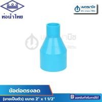 ราคา นพดลพาณิช ท่อน้ำไทย ข้อต่อตรงลด ขนาด 2" x 1" (2 นิ้วลด 1 นิ้ว) PVC 13.5 อย่างหนา | น้ำไทย ท่อ ข้อต่อ pvc ข้อต่อpvc ขนาด 2" x 1" (12434962)