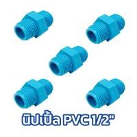 ราคา นพดลพาณิช นิปเปิ้ล PVC 1/2" และ 3/4" | ท่อน้ำไทย ยกแพ๊ค เป็นตัว 4 หุน (1/2นิ้ว) (12434965)