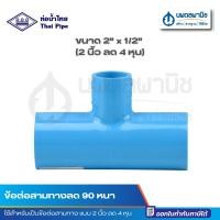 ราคา นพดลพาณิช สามทางลด 90 หนา ขนาด 2" x 1/2" (2 นิ้ว ลด 4 หุน) PVC ท่อน้ำไทย ข้อต่อ ข้อต่อสามทางลด สามตาลด 2 นิ้ว ลด 1/2 นิ้ว (12434972)