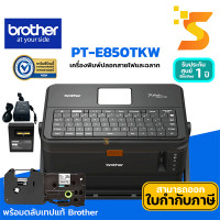 ราคา brother p-touch pt-e850tkw เครื่องพิมพ์ปลอกสายไฟท่อหดและฉลากสูงสุด 32mm. เส้นผ่าศูนย์กลาง 2.5-6.5 mm.รับประกัน 1 ปี (12434987)