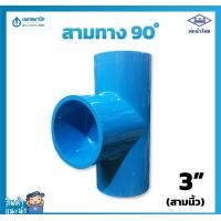 ราคา นพดลพาณิช ท่อน้ำไทย สามทางฉาก สีฟ้า อย่างหนา ขนาด 3" (สามนิ้ว) 80 มม. PVC 13.5 | ท่อพีวีซี ข้อต่อพีวีซี ท่อการเกษตร สาม 3" (สามนิ้ว) (12435008)