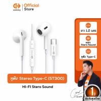 ราคา COMMY หูฟัง Stereo Type-C (ST300) ( หูฟังมีสาย หูฟังType-C หูฟังสีขาว หูฟังเสียงดี หูฟังซัมซุง ST300 (WH) (12436253)