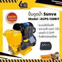 ราคา sunva ปั๊มน้ำอัตโนมัติ ปั้มออโต้ ใช้ในบ้านขนาด 1 นิ้ว 0.5แรงม้า น้ำแรง ใบพัดทองเหลือง ปั้มน้ำ ปั้มน้ำออโต้ (12444237)
