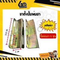 ราคา sixtytool ขาตั้งเครื่องพ่นยา ขาตั้งปั๊มพ่นยาสามสูบ 1 คู่ (ขนาด 6 หุน, 1 นิ้ว) ปั้มพ่นยา 6 หุน (12444239)