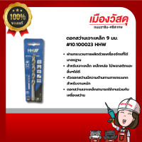 ราคา hhw ดอกสว่านเจาะเหล็ก 9 มม.#10.100023 ของแท้ by scg warin เมืองวัสดุ (12429128)