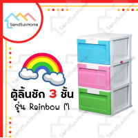 ราคา SandSukHome ตู้ลิ้นชัก 3ชั้น 4ชั้น 5ชั้น ลิ้นชัก ตู้ลิ้นชักพลาสติก ตู้รองเท้า กล่องเก็บของ กล่องใส่ของ ชั้นวางของ ลายเรนโบว์ 3 ชั้น (12429230)