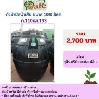 ราคา safe ถังบำบัดน้ำเสีย ขนาดรุ่น 1,000 ลิตร สีดำ แถมจุลินทรีย์และท่อเฟล็ก (12432556)
