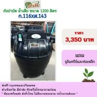 ราคา safe ถังบำบัดน้ำเสีย ถังแแซค ขนาดรุ่น 1,200 ลิตร สีดำ แถมจุลินทรีย์และท่อเฟล็ก (12432557)