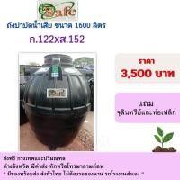 ราคา safe ถังบำบัดน้ำเสีย ขนาดรุ่น 1,600 ลิตร สีดำ แถมจุลินทรีย์และท่อเฟล็ก (12432558)