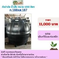 ราคา safe ถังบำบัดน้ำเสีย ขนาดรุ่น 4,000 ลิตร สีดำ แถมจุลินทรีย์และท่อเฟล็ก (12432581)