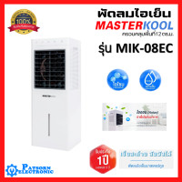 ราคา MASTERKOOL พัดลมไอเย็น รุ่น MIK-08EC สีขาว ขนาดห้อง 12 ตร.ม รับประกันมอเตอร์พัดลม 3 ปี MIK08EC-12 ตรม. (12434481)