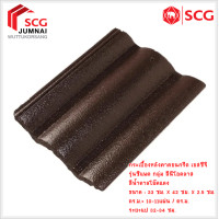 ราคา SCG กระเบื้องหลังคาคอนกรีต เอสซีจี รุ่นซีแพค (สินค้าบางรายการสั่งผลิต สนใจ รบกวนทักแชทค่ะ) น.ต.โอ๊คแดง (12472604)