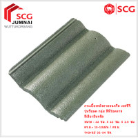 ราคา SCG กระเบื้องหลังคาคอนกรีต เอสซีจี รุ่นซีแพค (สินค้าบางรายการสั่งผลิต สนใจ รบกวนทักแชทค่ะ) เขียวอินทนิล (12472605)