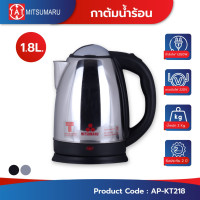 ราคา Mitsumaru กาต้มน้ำร้อนเก็บความร้อนได้ดีวัสดุอลูมิเนียมกันสนิม รุ่น AP-KT215 / รุ่น AP-KT218 / รับประกัน 2 ปี 1.8 ลิตร (12470097)