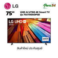 ราคา LG UHD AI UT80 4K Smart TV ขนาดจอ 75 นิ้ว รุ่น 75UT8050PSB (12470109)