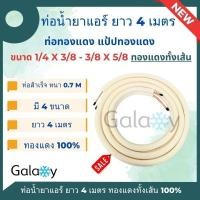 ราคา Galaxy Air ท่อทองแดงพร้อมฉนวน ท่อแอร์สำเร็จ ยี่ห้อ ME ท่อหนา 0.70 มม. ความยาว 4 เมตร มี 4 ขนาด ท่อทองแดง 100% ทั้งเส้น 1/4 * 1/2 (12470130)