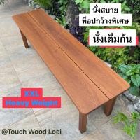 ราคา Touch Wood Loei - ม้านั้งยาว เก้าอี้ยาว Wooden Bench ไม้จริงทั้งตัว ไม้ตะแบก เต็งรัง ตะเคียน แข็งแรง ทนทาน 1 ตะแบก (12470149)