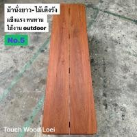 ราคา Touch Wood Loei - ม้านั้งยาว เก้าอี้ยาว Wooden Bench ไม้จริงทั้งตัว ไม้ตะแบก เต็งรัง ตะเคียน แข็งแรง ทนทาน 5 เต็งรัง (12470153)