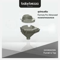 ราคา baby brezza replacement funnel & cover for formula pro advanced กรวยและฝาปิดสำรองสำหรับ formula pro adva (12450413)