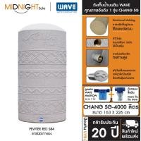 ราคา WAVE ถังเก็บน้ำบนดิน รุ่น Chang SG ขนาด 500 700 1000 1500 2000 3000 4000 5000 ลิตร แถมฟรีลูกลอย จัดส่งฟรี ทั่วประเทศ D. ถัง+ตัวกรอง CHANG SG-4000 (84) (12463757)