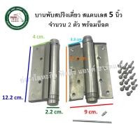 ราคา YONGHONG บานพับสปริง บานพับสแตนเลส บานพับดีดกลับ บานพับคาวบอย 1 ด้าน บานพับ บรรจุ 2 ตัว บานพับสปริงเดี่ยว รูปแบบเก่า 5 นิ้ว (12463944)