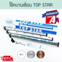 ราคา TOP STAR โช๊คบานเลื่อน 1เมตร โช้คบานเลื่อน โช๊ค โช้ค โช้คประตู โช้ก โช้คกระบอก โช๊คกระบอก ALUWARE AW116 ชา (12464038)