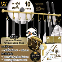 ราคา WoraSri SS55, 551 ชุดราวแขวนในครัว 10 ตะขอ สีทองด้าน กว้าง 80 ซม. x สูง 3.4 ซม. SS55 สีทองด้าน (12466462)