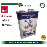 ราคา mpp กาวยาง mpp สำหรับพ่น ขนาดแกลลอน 3 กิโลกรัม (แกลลอน) กาวพ่น กาวยางพ่น ss-05 (12466516)