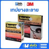 ราคา 3M เทปยางละลาย 6 ฟุต Scotch 23 เทปพันสายไฟ ม้วนใหญ่ (12467338)