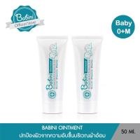 ราคา babini ointment (เบบินี่ ออยเมนท์ ) 50g. (แพ็คคู่) (12451171)