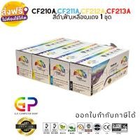 ราคา G.P.Color Box HP CF210A-CF213A BK C M Y HP LASERJET PRO 200 M276n M276nw M251n (สีดำ,ฟ้า,เหลือง,แดง) normal (12459207)